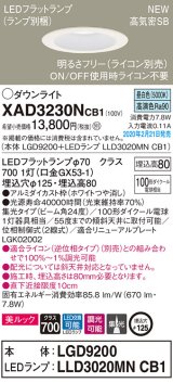 パナソニック　XAD3230NCB1(ランプ別梱)　ダウンライト 天井埋込型 LED(昼白色) 美ルック 高気密SB形 集光24度 調光(ライコン別売) 埋込穴φ125 ホワイト