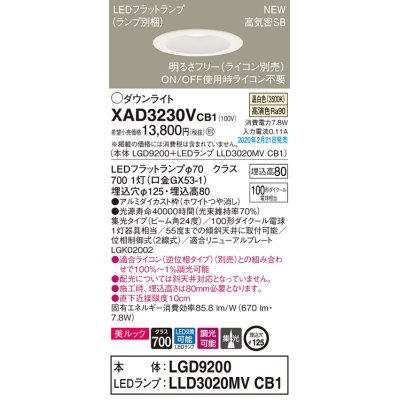 画像1: パナソニック　XAD3230VCB1(ランプ別梱)　ダウンライト 天井埋込型 LED(温白色) 美ルック 高気密SB形 集光24度 調光(ライコン別売) 埋込穴φ125 ホワイト