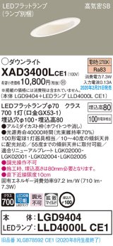 パナソニック　XAD3400LCE1(ランプ別梱)　ダウンライト 天井埋込型 LED(電球色) 高気密SB形 拡散マイルド配光 埋込穴φ100 ホワイト