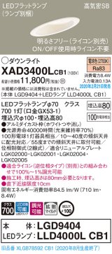 パナソニック　XAD3400LCB1(ランプ別梱)　ダウンライト 天井埋込型 LED(電球色) 高気密SB形 拡散マイルド配光 調光(ライコン別売) 埋込穴φ100 ホワイト