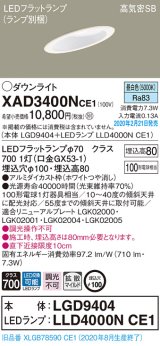 パナソニック　XAD3400NCE1(ランプ別梱)　ダウンライト 天井埋込型 LED(昼白色) 高気密SB形 拡散マイルド配光 埋込穴φ100 ホワイト