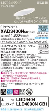 パナソニック　XAD3400NCB1(ランプ別梱)　ダウンライト 天井埋込型 LED(昼白色) 高気密SB形 拡散マイルド配光 調光(ライコン別売) 埋込穴φ100 ホワイト