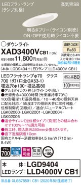 パナソニック　XAD3400VCB1(ランプ別梱)　ダウンライト 天井埋込型 LED(温白色) 高気密SB形 拡散マイルド配光 調光(ライコン別売) 埋込穴φ100 ホワイト