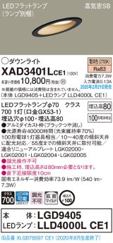 パナソニック　XAD3401LCE1(ランプ別梱)　ダウンライト 天井埋込型 LED(電球色) 高気密SB形 拡散マイルド配光 埋込穴φ100 ブラック