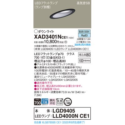 画像1: パナソニック　XAD3401NCE1(ランプ別梱)　ダウンライト 天井埋込型 LED(昼白色) 高気密SB形 拡散マイルド配光 埋込穴φ100 ブラック