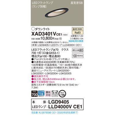 画像1: パナソニック　XAD3401VCE1(ランプ別梱)　ダウンライト 天井埋込型 LED(温白色) 高気密SB形 拡散マイルド配光 埋込穴φ100 ブラック