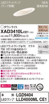 パナソニック　XAD3410LCE1(ランプ別梱)　傾斜天井用ダウンライト 天井埋込型 LED(電球色) 美ルック 高気密SB形 拡散マイルド配光 埋込穴φ100 ホワイト