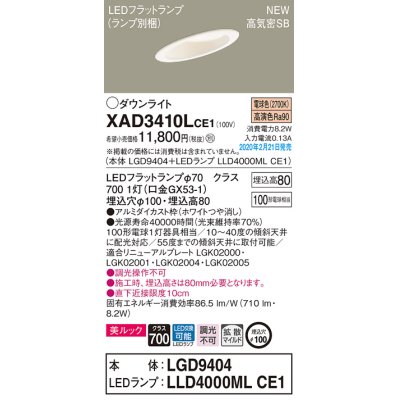 画像1: パナソニック　XAD3410LCE1(ランプ別梱)　傾斜天井用ダウンライト 天井埋込型 LED(電球色) 美ルック 高気密SB形 拡散マイルド配光 埋込穴φ100 ホワイト