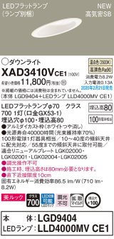 パナソニック　XAD3410VCE1(ランプ別梱)　傾斜天井用ダウンライト 天井埋込型 LED(温白色) 美ルック 高気密SB形 拡散マイルド配光 埋込穴φ100 ホワイト