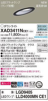 パナソニック　XAD3411NCE1(ランプ別梱)　傾斜天井用ダウンライト 天井埋込型 LED(昼白色) 美ルック 高気密SB形 拡散マイルド配光 埋込穴φ100 ブラック