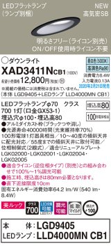 パナソニック　XAD3411NCB1(ランプ別梱)　傾斜天井用ダウンライト 天井埋込型 LED(昼白色) 美ルック 拡散マイルド配光 調光(ライコン別売) 埋込穴φ100 ブラック