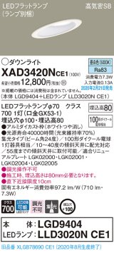 パナソニック　XAD3420NCE1(ランプ別梱)　ダウンライト 天井埋込型 LED(昼白色) 高気密SB形 集光24度 埋込穴φ100 ホワイト