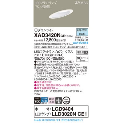 画像1: パナソニック　XAD3420NCE1(ランプ別梱)　ダウンライト 天井埋込型 LED(昼白色) 高気密SB形 集光24度 埋込穴φ100 ホワイト