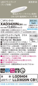 パナソニック　XAD3420NCB1(ランプ別梱)　ダウンライト 天井埋込型 LED(昼白色) 高気密SB形 集光24度 調光(ライコン別売) 埋込穴φ100 ホワイト