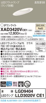 パナソニック　XAD3420VCE1(ランプ別梱)　ダウンライト 天井埋込型 LED(温白色) 高気密SB形 集光24度 埋込穴φ100 ホワイト