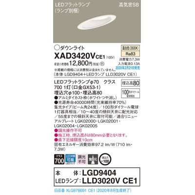 画像1: パナソニック　XAD3420VCE1(ランプ別梱)　ダウンライト 天井埋込型 LED(温白色) 高気密SB形 集光24度 埋込穴φ100 ホワイト