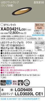 パナソニック　XAD3421LCE1(ランプ別梱)　ダウンライト 天井埋込型 LED(電球色) 高気密SB形 集光24度 埋込穴φ100 ブラック