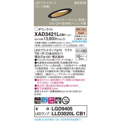 画像1: パナソニック　XAD3421LCB1(ランプ別梱)　ダウンライト 天井埋込型 LED(電球色) 高気密SB形 集光24度 調光(ライコン別売) 埋込穴φ100 ブラック