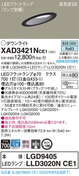 パナソニック　XAD3421NCE1(ランプ別梱)　ダウンライト 天井埋込型 LED(昼白色) 高気密SB形 集光24度 埋込穴φ100 ブラック