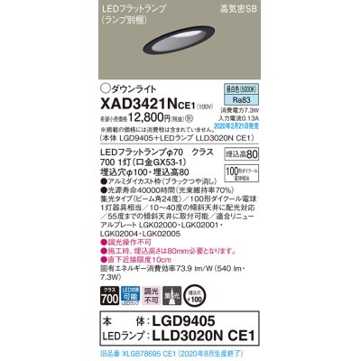 画像1: パナソニック　XAD3421NCE1(ランプ別梱)　ダウンライト 天井埋込型 LED(昼白色) 高気密SB形 集光24度 埋込穴φ100 ブラック