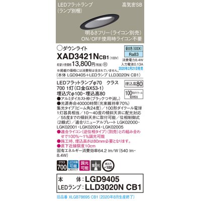 画像1: パナソニック　XAD3421NCB1(ランプ別梱)　ダウンライト 天井埋込型 LED(昼白色) 高気密SB形 集光24度 調光(ライコン別売) 埋込穴φ100 ブラック