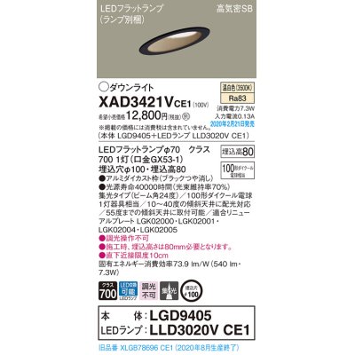 画像1: パナソニック　XAD3421VCE1(ランプ別梱)　ダウンライト 天井埋込型 LED(温白色) 高気密SB形 集光24度 埋込穴φ100 ブラック