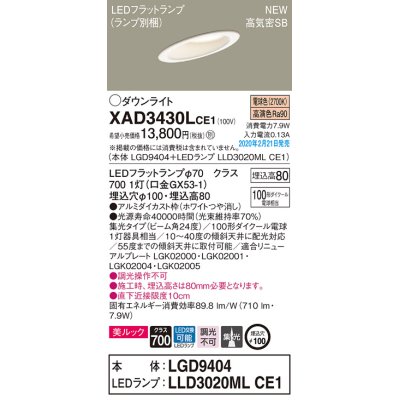 画像1: パナソニック　XAD3430LCE1(ランプ別梱)　傾斜天井用ダウンライト 天井埋込型 LED(電球色) 美ルック 高気密SB形 集光24度 埋込穴φ100 ホワイト