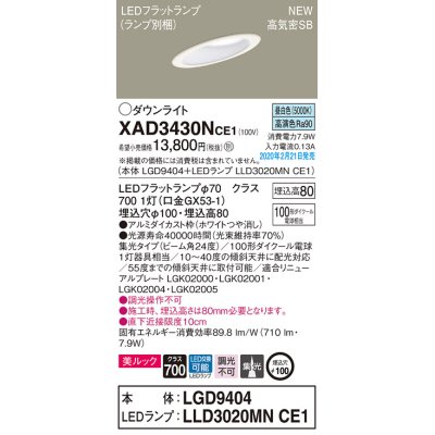 画像1: パナソニック　XAD3430NCE1(ランプ別梱)　傾斜天井用ダウンライト 天井埋込型 LED(昼白色) 美ルック 高気密SB形 集光24度 埋込穴φ100 ホワイト