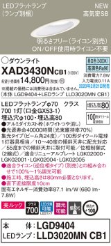 パナソニック　XAD3430NCB1(ランプ別梱)　傾斜天井用ダウンライト 天井埋込型 LED(昼白色) 美ルック 集光24度 調光(ライコン別売) 埋込穴φ100 ホワイト