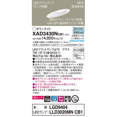 画像1: パナソニック　XAD3430NCB1(ランプ別梱)　傾斜天井用ダウンライト 天井埋込型 LED(昼白色) 美ルック 集光24度 調光(ライコン別売) 埋込穴φ100 ホワイト