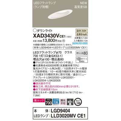 画像1: パナソニック　XAD3430VCE1(ランプ別梱)　傾斜天井用ダウンライト 天井埋込型 LED(温白色) 美ルック 高気密SB形 集光24度 埋込穴φ100 ホワイト