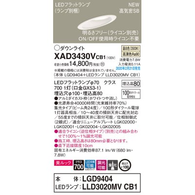 画像1: パナソニック　XAD3430VCB1(ランプ別梱)　傾斜天井用ダウンライト 天井埋込型 LED(温白色) 美ルック 集光24度 調光(ライコン別売) 埋込穴φ100 ホワイト