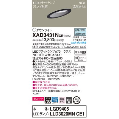 画像1: パナソニック　XAD3431NCE1(ランプ別梱)　傾斜天井用ダウンライト 天井埋込型 LED(昼白色) 美ルック 高気密SB形 集光24度 埋込穴φ100 ブラック