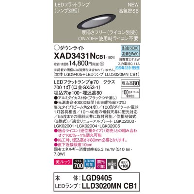 画像1: パナソニック　XAD3431NCB1(ランプ別梱)　傾斜天井用ダウンライト 天井埋込型 LED(昼白色) 美ルック 集光24度 調光(ライコン別売) 埋込穴φ100 ブラック