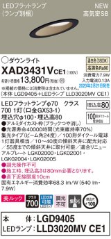 パナソニック　XAD3431VCE1(ランプ別梱)　傾斜天井用ダウンライト 天井埋込型 LED(温白色) 美ルック 高気密SB形 集光24度 埋込穴φ100 ブラック