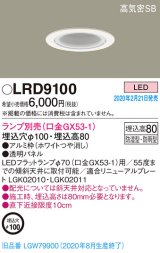 パナソニック　LRD9100　軒下用ダウンライト 天井埋込型 LED 高気密SB形 防湿・防雨型 埋込穴φ100 パネル付型 ランプ別売(口金GX53-1) ホワイト