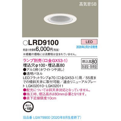 画像1: パナソニック　LRD9100　軒下用ダウンライト 天井埋込型 LED 高気密SB形 防湿・防雨型 埋込穴φ100 パネル付型 ランプ別売(口金GX53-1) ホワイト