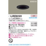 パナソニック　LRD9101　軒下用ダウンライト 天井埋込型 LED 高気密SB形 防湿・防雨型 埋込穴φ100 パネル付型 ランプ別売(口金GX53-1) ブラック