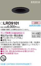 パナソニック　LRD9101　軒下用ダウンライト 天井埋込型 LED 高気密SB形 防湿・防雨型 埋込穴φ100 パネル付型 ランプ別売(口金GX53-1) ブラック