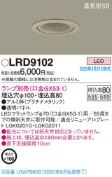 パナソニック　LRD9102　軒下用ダウンライト 天井埋込型 LED 高気密SB形 防湿・防雨型 埋込穴φ100 パネル付型 ランプ別売(口金GX53-1) プラチナメタリック