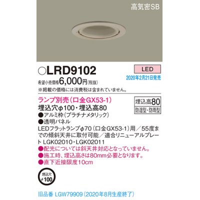 画像1: パナソニック　LRD9102　軒下用ダウンライト 天井埋込型 LED 高気密SB形 防湿・防雨型 埋込穴φ100 パネル付型 ランプ別売(口金GX53-1) プラチナメタリック