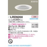 パナソニック　LRD9200　軒下用ダウンライト 天井埋込型 LED 高気密SB形 防湿・防雨型 埋込穴φ150 パネル付型 ランプ別売(口金GX53-1) ホワイト