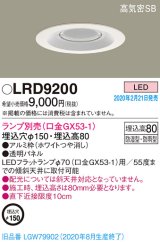 パナソニック　LRD9200　軒下用ダウンライト 天井埋込型 LED 高気密SB形 防湿・防雨型 埋込穴φ150 パネル付型 ランプ別売(口金GX53-1) ホワイト