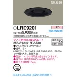 パナソニック　LRD9201　軒下用ダウンライト 天井埋込型 LED 高気密SB形 防湿・防雨型 埋込穴φ150 パネル付型 ランプ別売(口金GX53-1) ブラック