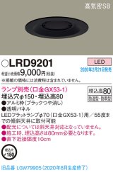 パナソニック　LRD9201　軒下用ダウンライト 天井埋込型 LED 高気密SB形 防湿・防雨型 埋込穴φ150 パネル付型 ランプ別売(口金GX53-1) ブラック