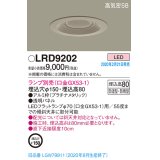 パナソニック　LRD9202　軒下用ダウンライト 天井埋込型 LED 高気密SB形 防湿・防雨型 埋込穴φ150 パネル付型 ランプ別売(口金GX53-1) プラチナメタリック