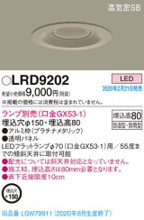 パナソニック　LRD9202　軒下用ダウンライト 天井埋込型 LED 高気密SB形 防湿・防雨型 埋込穴φ150 パネル付型 ランプ別売(口金GX53-1) プラチナメタリック