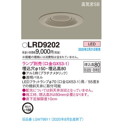 画像1: パナソニック　LRD9202　軒下用ダウンライト 天井埋込型 LED 高気密SB形 防湿・防雨型 埋込穴φ150 パネル付型 ランプ別売(口金GX53-1) プラチナメタリック