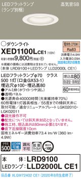 パナソニック　XED1100LCE1(ランプ別梱)　軒下用ダウンライト 天井埋込型 LED(電球色) 拡散マイルド配光 防湿・防雨型 埋込穴φ100 ホワイト