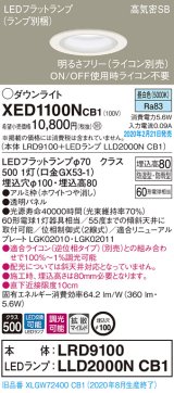 パナソニック　XED1100NCB1(ランプ別梱)　軒下用ダウンライト 天井埋込型 LED(昼白色) 防湿・防雨型 調光(ライコン別売) 埋込穴φ100 ホワイト